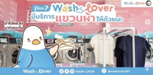 บริการแขวนผ้า ตากผ้า ให้แห้งง่ายในร้านสะดวกซัก WashLover