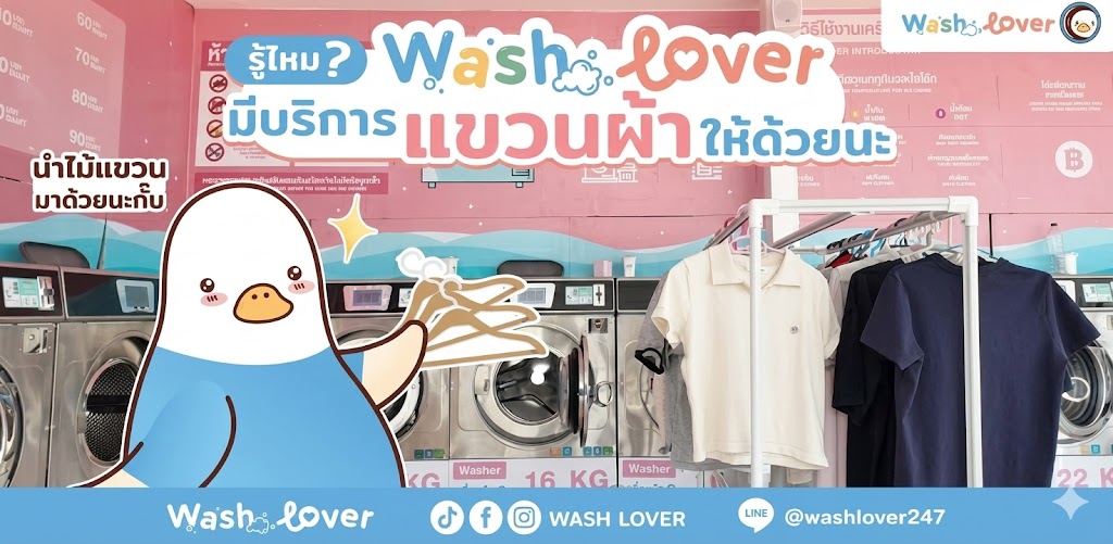 บริการแขวนผ้า ตากผ้า ให้แห้งง่ายในร้านสะดวกซัก WashLover