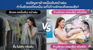 บริการซักอบแห้งที่ร้าน WashLover ช่วยให้ผ้าหอมนุ่มฟู ไร้กลิ่นอับแม้ในวันฝนตกหนัก