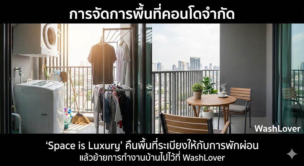 ระเบียงคอนโดที่กว้างขวางเมื่อไม่ต้องวางเครื่องอบผ้า