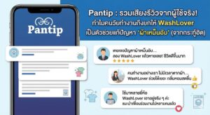 รวมเสียงรีวิวจากผู้ใช้จริง! ทำไมคนวัยทำงานถึงยกให้ WashLover เป็นตัวช่วยแก้ปัญหา "ผ้าเหม็นอับ" (จากกระทู้ฮิต Pantip)