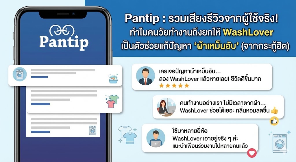 รวมเสียงรีวิวจากผู้ใช้จริง! ทำไมคนวัยทำงานถึงยกให้ WashLover เป็นตัวช่วยแก้ปัญหา "ผ้าเหม็นอับ" (จากกระทู้ฮิต Pantip)