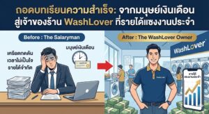 เปรียบเทียบพนักงานประจำที่มีความเครียด กับเจ้าของแฟรนไชส์ WashLover ที่ประสบความสำเร็จมีรายได้แซงงานประจำ